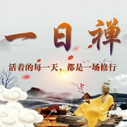 一日禅：活着的每一天，都是一场修行-王少农-大吕说文史