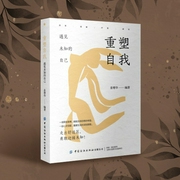 重塑自我：遇见未知的自己|理解探索、疗愈成长、接纳自我|实用心理指南--钟富庚