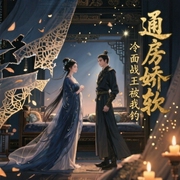 通房娇软，冷面战王被我钓疯了|古言宫斗宅斗宠文