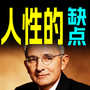 人性的弱点全集-戴尔·卡耐基-甜果有声书场