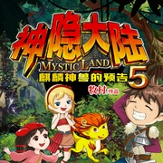 神隐大陆5：麒麟神兽的预告-牧村-天下书盟