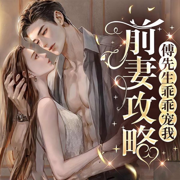 前妻攻略: 傅先生偏要宠我|热播短剧原著|先婚后爱|双强甜宠|傅燕城盛眠