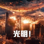 光明-小酷听书-小酷说书