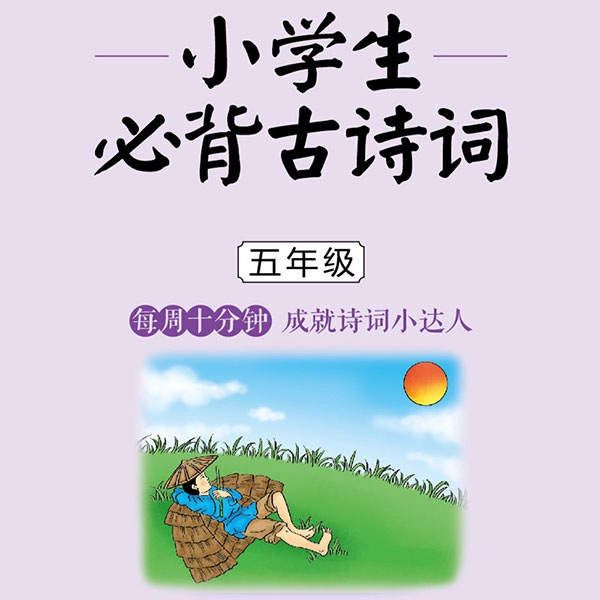 每周一诗：小学生必背古诗词5年级