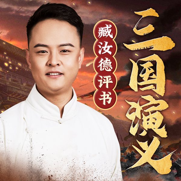 三国演义|臧汝德评书