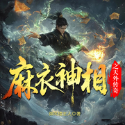 麻衣神相之天外传奇|御风楼主人|悬疑|风水相术|精品有声-御风楼主人-亲爱的大川