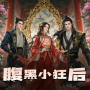 腹黑小狂后|古言精品多人剧-佚名-风流逐声工作室