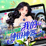 好孕系统？不！我的种田神器|爆笑甜宠|轻松种田|笑出鹅叫|多人有声剧-黑醋汁-乔拾壹11-白鲸剧场