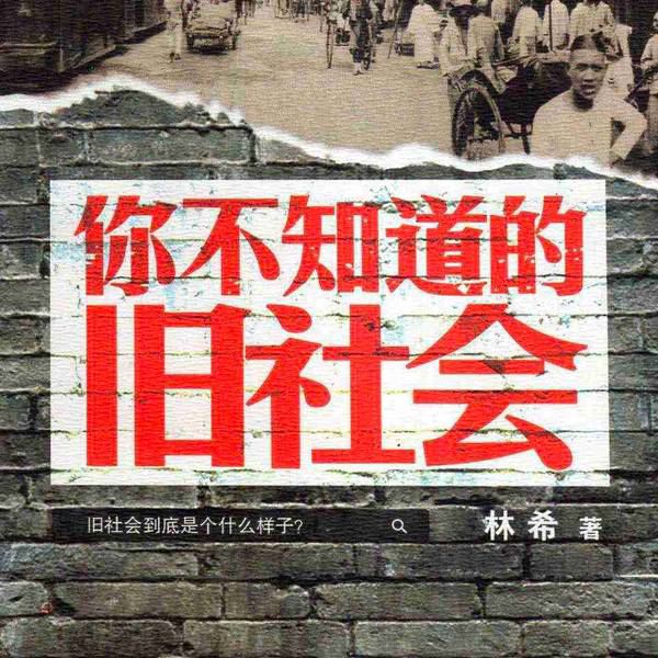 你不知道的旧社会 | 林希 老天津的64段民国记忆