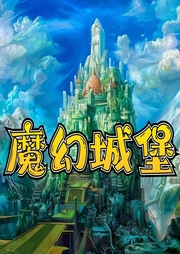 魔幻城堡-企鵝童話-主播企鵝童話