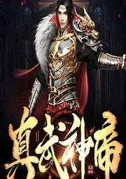 真武神帝|真武神帝|热血争雄|杀伐逆袭|帝途霸业|武道登鼎-夜梦寒-博易听书