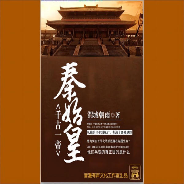 千古一帝秦始皇|给你清晰地讲述秦始皇的一生
