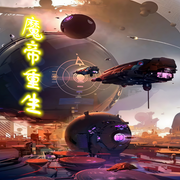 魔帝重生|免費有聲小說-佚名-主播靜雅工藝