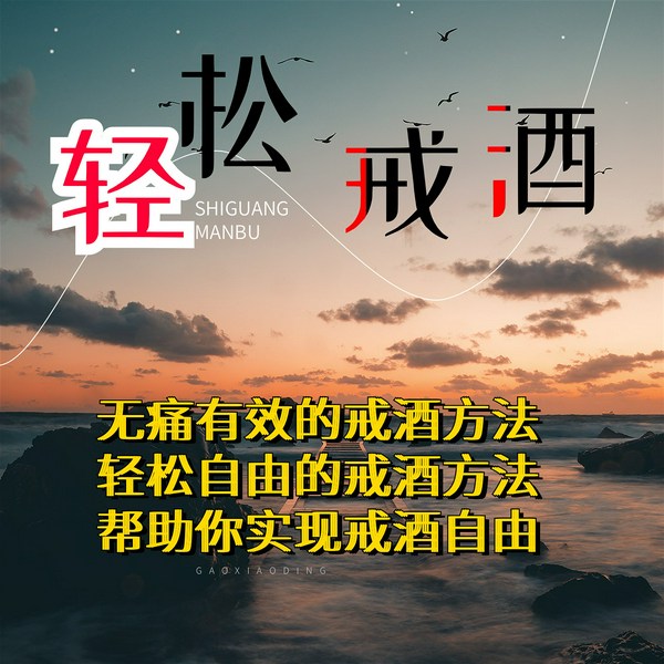 这本书能让你戒酒|戒酒方法