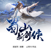 蜀山新剑侠|精品双播|逍遥笙-佚名-逍遥笙_