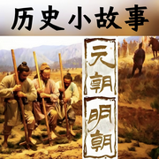 历史小故事|元朝明朝篇-清醒自渡-畅桔有声