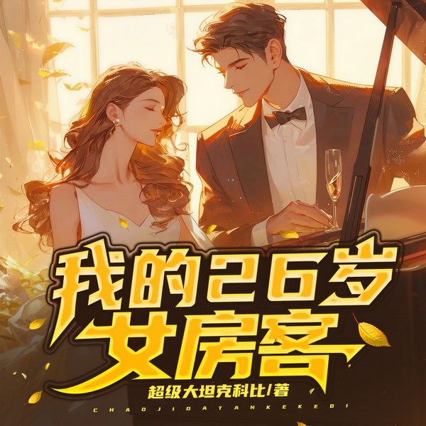 我的26岁女房客|都市生活|青春暗恋|娱乐圈