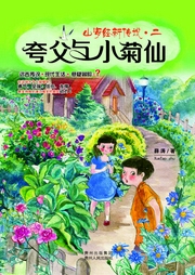 夸父与小菊仙