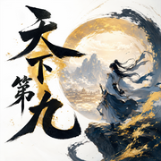 天下第九|现代修真|多人有声剧-佚名-疯子天行_牧声志合