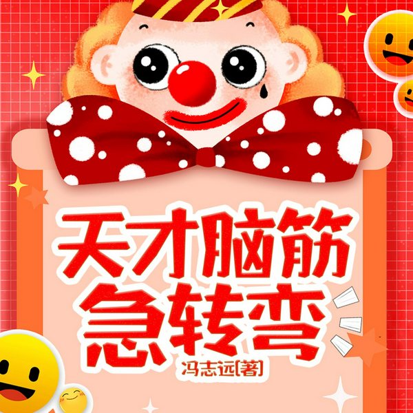 天才脑筋急转弯