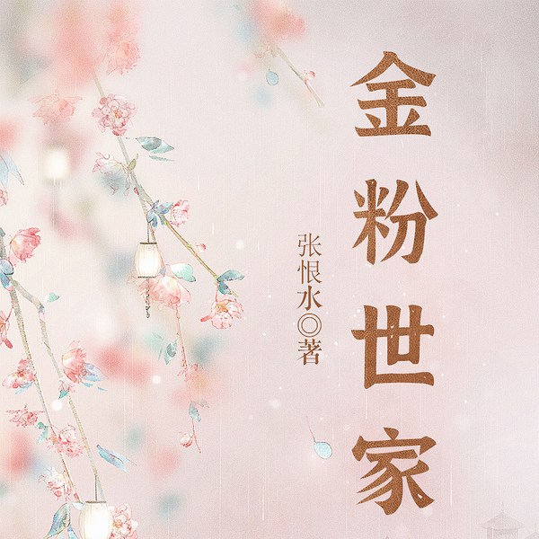 金粉世家|刘亦菲主演影视原著|张恨水经典作品&民国