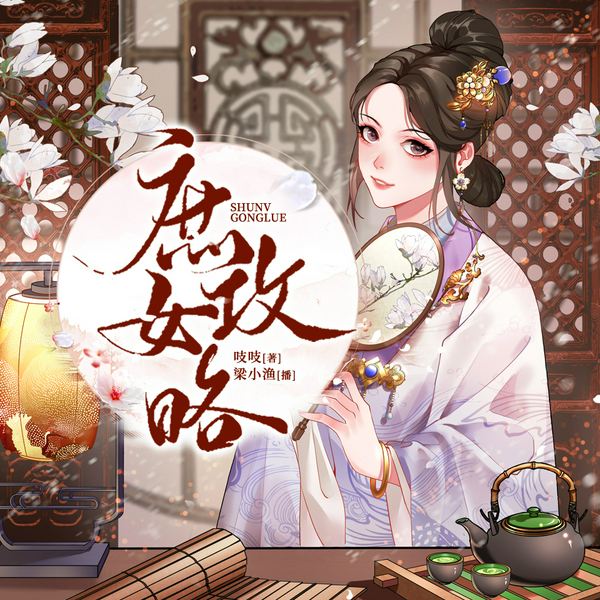 庶女攻略|锦心似玉》原著|梁小渔团队演播多人有声剧