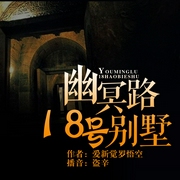 幽冥路18号别墅--黑岩听书，喜马拉雅