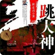 跳大神-崔走召-主播糖醋炒栗子，主播沁色，花爷，主播暮玖，欣筱晴