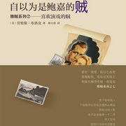 雅贼系列：自以为是鲍嘉的贼