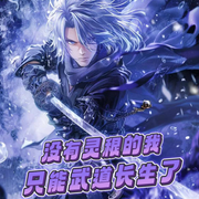 没有灵根的我只能武道长生了-佚名-上官NINA