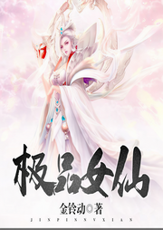 极品女仙|异世修仙流|玄幻+-金铃动-筱梦