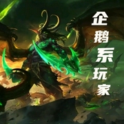 企鹅系玩家-佚名-主播云达