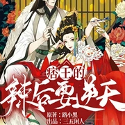 痞王的辣后要逆天-佚名-三五闲人，漠然烟若