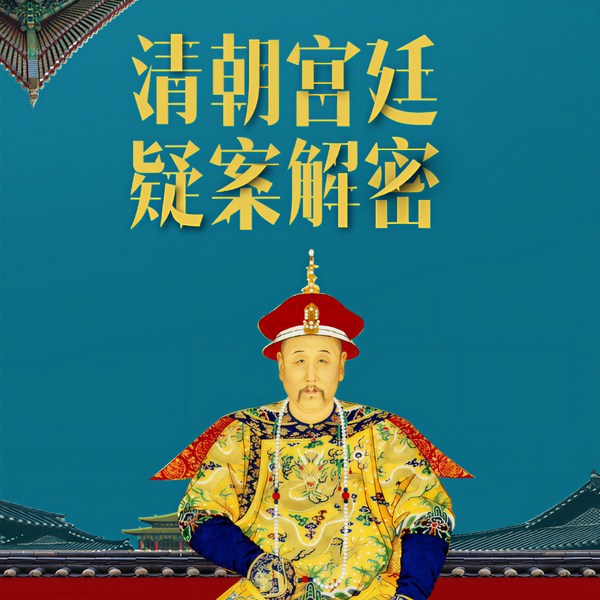百家讲坛李寅：清后宫疑案秘史