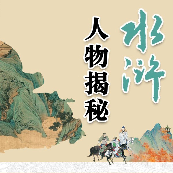 水浒人物大揭秘|梁山好汉的人性真面目|四大名著