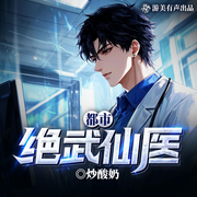 都市绝武仙医|多播|都市|修仙|奇葩-炒酸奶-游美有声都市精品有声书