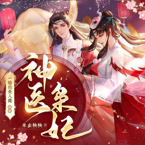 神医枭妃