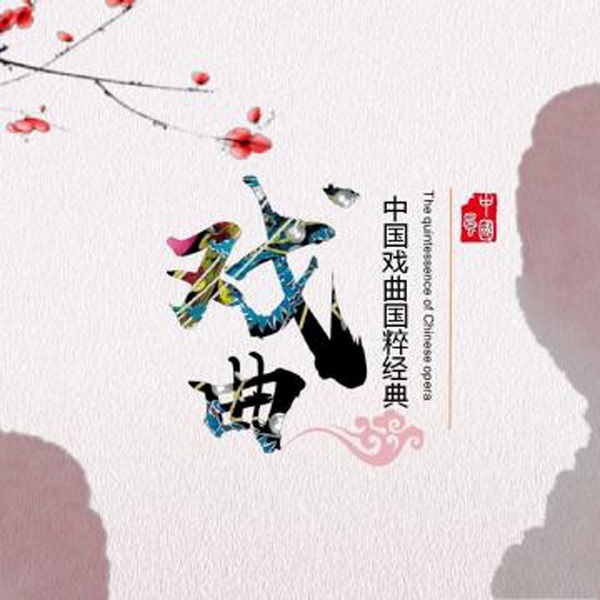 黄梅戏|名家选段