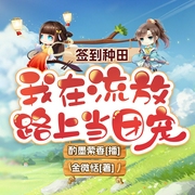 签到种田，我在流放路上当团宠|流放种田|系统|萦香&芸飞|多人有声剧--钟富庚