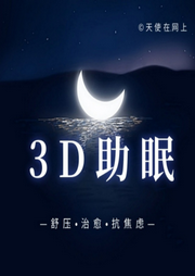 3D情景助眠|天使在网上-天使在网上-新声社