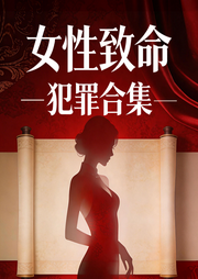 女性致命犯罪合集|情色大案纪实-佚名-三碗文化