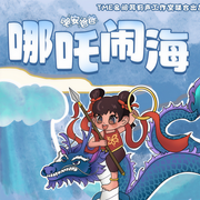 哪吒之魔童闹海|经典神话|上下五千年|晚安爸爸|宝宝巴士同款-佚名-晚安爸爸，阅耳亲子