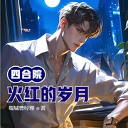 四合院：火红的岁月-佚名-云增