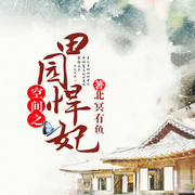 空間之田園悍妃-北冥有魚-主播小鳥文化，白夜_有聲