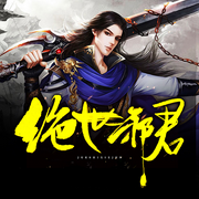 絕世邪君|免費精品小說-佚名-無限花期