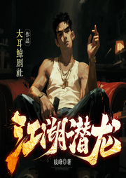江湖潜龙|大耳鲸剧社作品|江湖枭雄|精品多人有声剧-岐峰-大耳鲸剧社