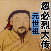 从默默无闻到蒙古大汗|元世祖忽必烈大传-佚名-天琪热播剧场