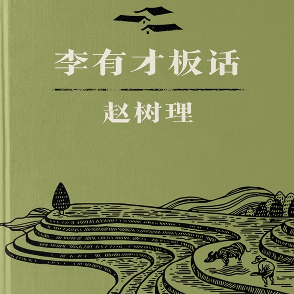 李有才板话|山药蛋派创始人赵树理笔下的农民智慧与不屈