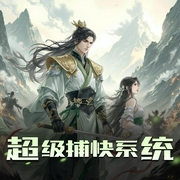超级捕快系统-佚名-越朗风清