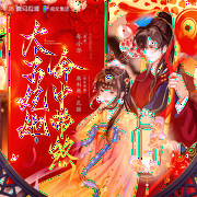 太子妃她命中带煞|欢脱搞笑玄学风水古言丨轻松多人有声剧--喜马拉雅